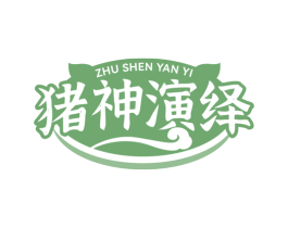 猪神演绎 商标图样
