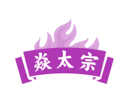 焱太宗 商标图样