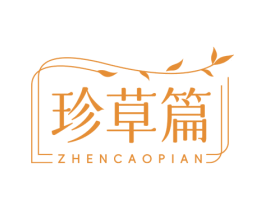 珍草篇 商标图样