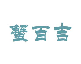 蟹百吉 商标图样