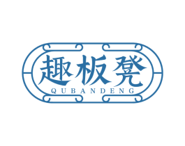 趣板凳 商标图样