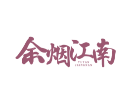 余烟江南 商标图样