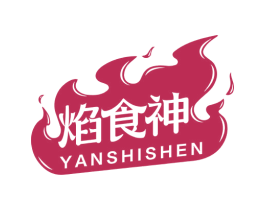 焰食神 商标图样
