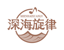 深海旋律 商标图样