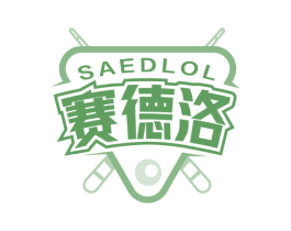 SAEDLOL 赛德洛 商标图样