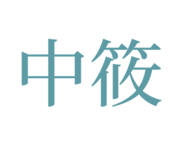中筱 商标图样
