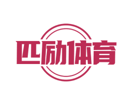 匹励体育 商标图样
