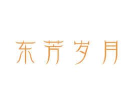 东芳岁月 商标图样