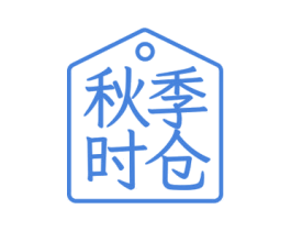 秋季时仓 商标图样