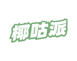 椰咕派 商标图样