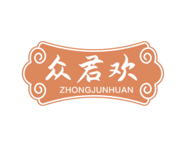 众君欢 商标图样