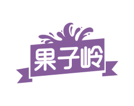 果子岭 商标图样