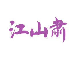 江山肃 商标图样