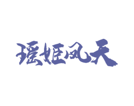 瑶姬凤天 商标图样