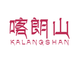 喀朗山 商标图样