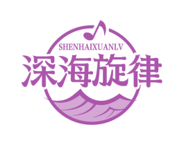 深海旋律 商标图样