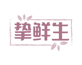 挚鲜生 商标图样