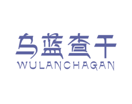 乌蓝查干 商标图样