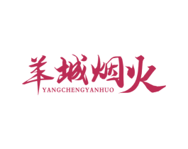 羊城烟火 商标图样