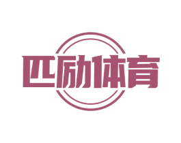 匹励体育 商标图样
