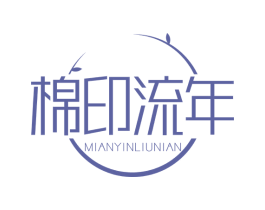 棉印流年 商标图样