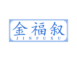 金福叙 商标图样