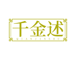 千金述 商标图样