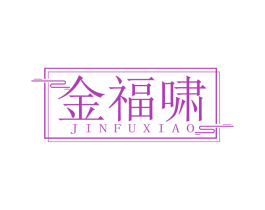 金福啸 商标图样