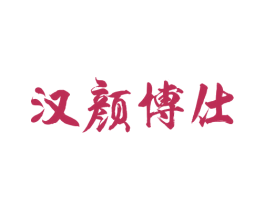汉颜博仕 商标图样