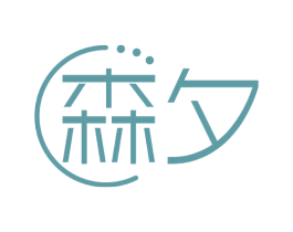 森夕 商标图样