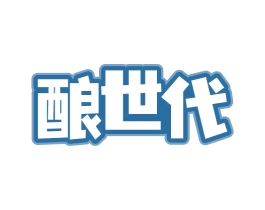 酿世代 商标图样