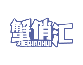 蟹俏汇 商标图样