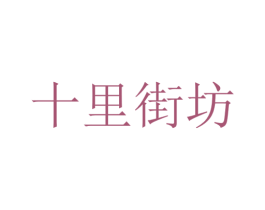 十里街坊 商标图样