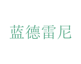 蓝德雷尼 商标图样