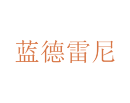 蓝德雷尼 商标图样