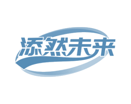 添然未来 商标图样