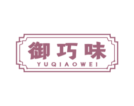 御巧味 商标图样