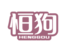 恒狗 商标图样