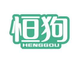 恒狗 商标图样