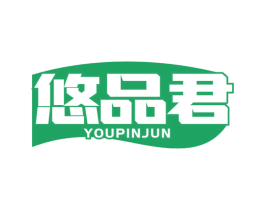 悠品君 商标图样