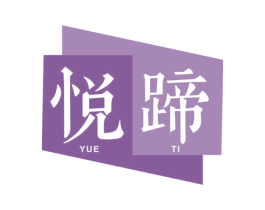 悦蹄 商标图样