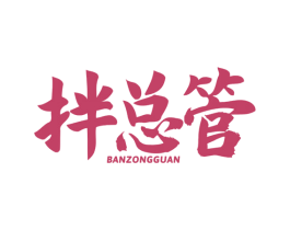 拌总管 商标图样