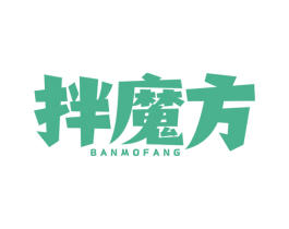 拌魔方 商标图样