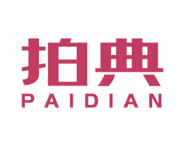 拍典 商标图样