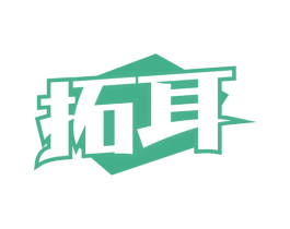 拓耳 商标图样