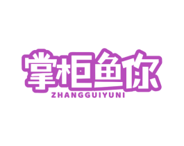 掌柜鱼你 商标图样