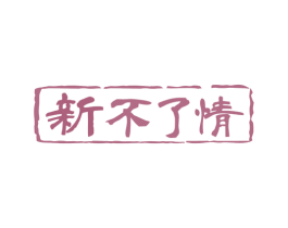 新不了情 商标图样
