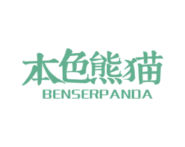 本色熊猫 BENSERPANDA 商标图样