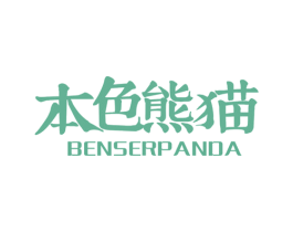 本色熊猫 BENSERPANDA 商标图样
