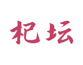杞坛 商标图样